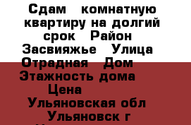Сдам 3-комнатную квартиру на долгий срок › Район ­ Засвияжье › Улица ­ Отрадная › Дом ­ 5 › Этажность дома ­ 9 › Цена ­ 12 000 - Ульяновская обл., Ульяновск г. Недвижимость » Квартиры аренда   